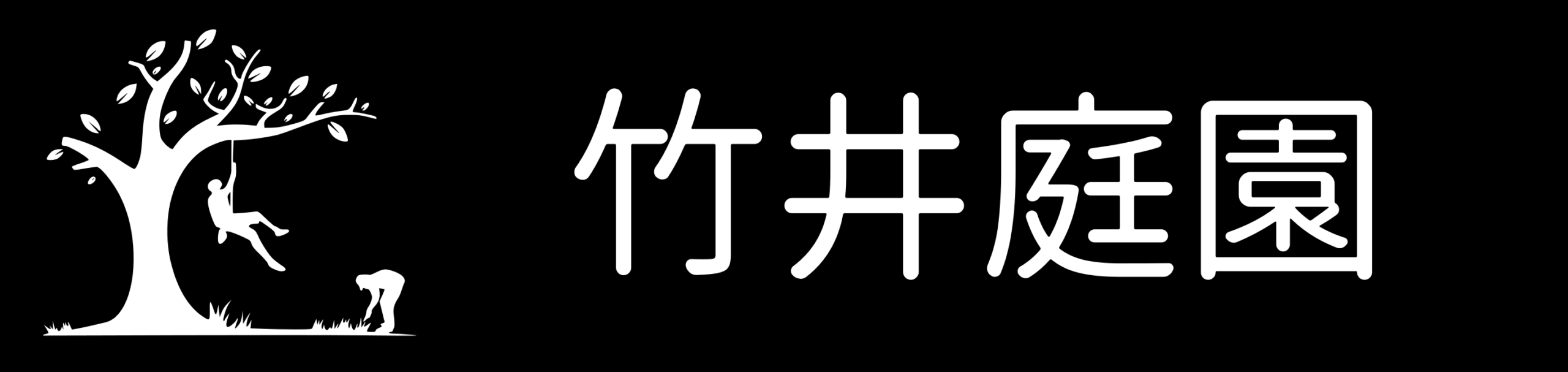 竹井庭園